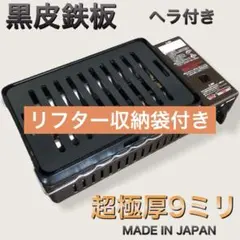 ヘラ付 黒皮鉄板　9㍉ キャプテンスタッグ 炉ばた大将 炉端焼き　イワタニのサムネイル