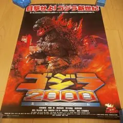 ゴジラ2000 ミレニアム 映画ポスター
