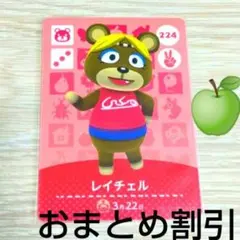 あつまれどうぶつの森amiiboカード　224【レイチェル】アネキクマあつ森１