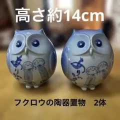 フクロウの陶器置物　2体