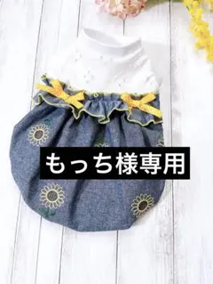 とまと様オーダー品2点 hanahana犬服ハンドメイド | Mercari