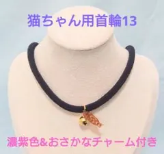 猫用 ちりめん 首輪 濃紫色 おさかなチャーム付き 鈴 セーフティ ネコ