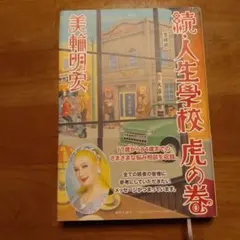 続・人生學校 虎の巻 美輪明宏 サイン入り - メルカリ