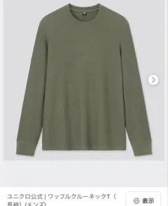 UNIQLO ワッフルクルーネックT（長袖）　Mサイズ