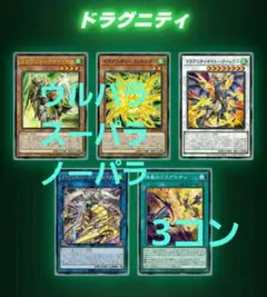 遊戯王 ドラグニティ関連　デッキパーツ　フルコ各3枚　ターミナルワールド 3⑤