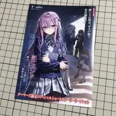死亡エンドを回避したギャルゲー ゲーマーズ 限定 スペシャルショートストーリー