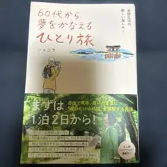 60代から夢をかなえるひとり旅 : 老後生活の新しい楽しみ!