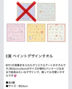 【BTS】一番くじ　BT21　E賞ペイントデザインタオル4種セット