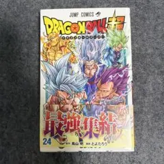 ドラゴンボール超 24巻 初版 帯,ジャンコミ付き シュリンク包装 - メルカリ