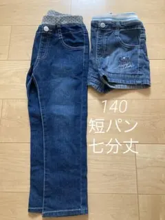 ジーパン七分　短パン　デニム　140まとめ売り