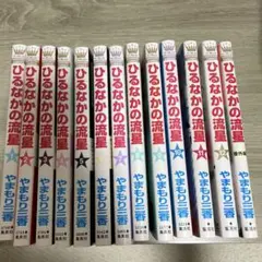 ひるなかの流星 全巻+番外編
