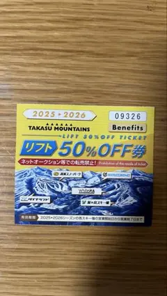 高鷲スノーパーク50% OFF券 8枚セット 2026年最新】高鷲スノーパーク 半額の人気アイテム - メルカリ
