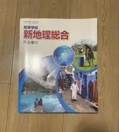 新地理総合 帝国書院 高校生用