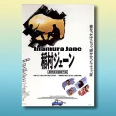 2026年最新】稲村ジェーン ポスターの人気アイテム - メルカリ