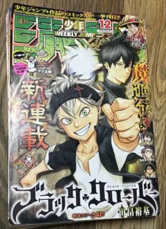 ブラッククローバー新連載号 週刊少年ジャンプ 2015年12号
