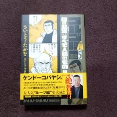 東脳 極美完品 佐藤 理 Garage ガラージュ コレクターズアイテム