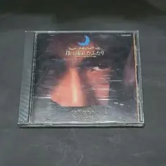 【CD】安全地帯 月に濡れたふたり