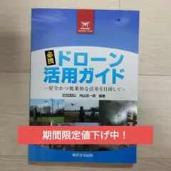 必携ドローン活用ガイド 安全かつ効果的な活用を目指して