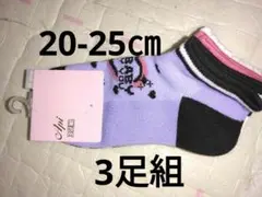 新品未使用　子供靴下3足組　20-25㎝　ショート丈　女の子　スニーカーソックス