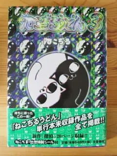 ねこぢる ねこぢるうどん1 全巻 帯付き 付録付き シール ステッカー 初版 ねこぢる ねこぢるうどん1 全巻 帯付き 付録付き シール
