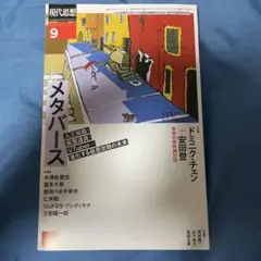 現代思想　メタバース 現代思想 9