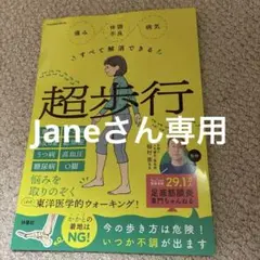 痛み・体調不良すべて解消できる 超歩行