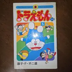 ドラえもん プラス 5巻 再版 23刷 てんとう虫コミックス 小学館【匿名配送】