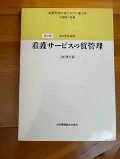 2026年最新】看護管理学習テキスト第3版の人気アイテム - メルカリ