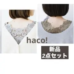 【新品タグ付/2点セット】haco! ＳＴＹＬＥ ＺＡＭＰＡ レースタンクトップ