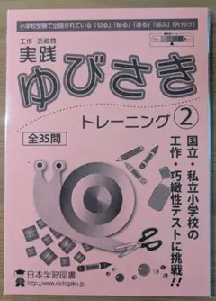 実践 ゆびさき トレーニング 2 & 3 セット