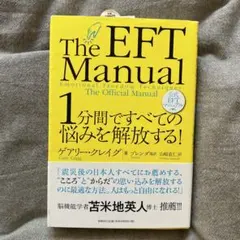 1分間ですべての悩みを解放する! : 公式EFTマニュアル