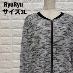 RyuRyu ジップアップカーディガン モノトーン サイズ3L 秋冬【2777】のサムネイル
