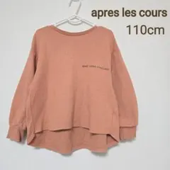 apreslescours　長袖　トレーナー　110cm キッズ スウェット