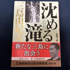 沈める滝