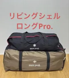 ※最終値下※［美品］peak リビングシェルロング レッドフレーム snow peak (スノーピーク)のリビングシェルロングPro.！ ポイント