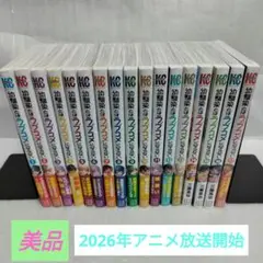 【美品】幼馴染とはラブコメにならない 1-17 全巻セット