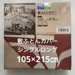 敷ふとんカバー シングルロング 敷布団カバー 新品 ピンクベージュ ブラウン