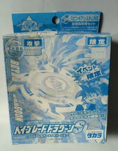 限定 爆転シュート ベイブレード ドラグーンS フロストシルバー メタルVer 限定 爆転シュート ベイブレード ドラグーンS フロストシルバー メタル
