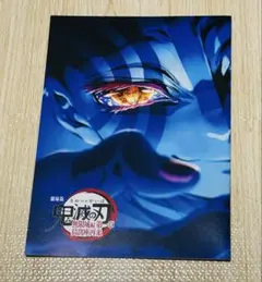 劇場版鬼滅の刃　第4弾　無限城編　第一章　猗窩座再来　入場者特典