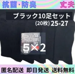 抗菌防臭　ビジネスソックス　ソックスまとめ　メンズソックス　靴下　ブラック　黒