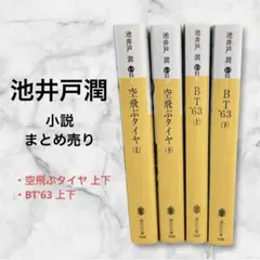 池井戸潤 小説 まとめ売り 4冊