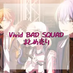 プロセカ ビビバス まとめ売り