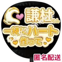 長尾謙杜 なにわ男子 ぷっくりファンサうちわ文字 つやつや立体風 ハート作って