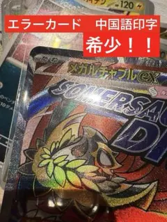 ポケカmegaドリームexエラーカード　メガルチャブルex MA 中国印字希少