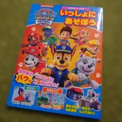パウパトロール 絵本