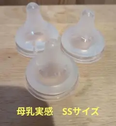 【中古】ピジョン　母乳実感　SSサイズ　3つセット