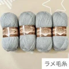 アリゼ　Alize　アンゴラゴールドシムリ　２１番　１００ｇ×４玉セット