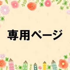 あーさん様　専用