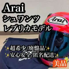 【希少・廃番】Arai シュワンツ レプリカ Mサイズ フルフェイスのサムネイル