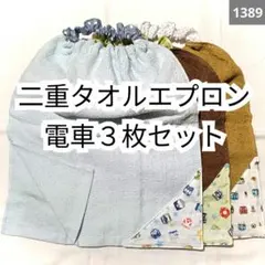 1389 二重おりこうタオルエプロン 電車３枚セット